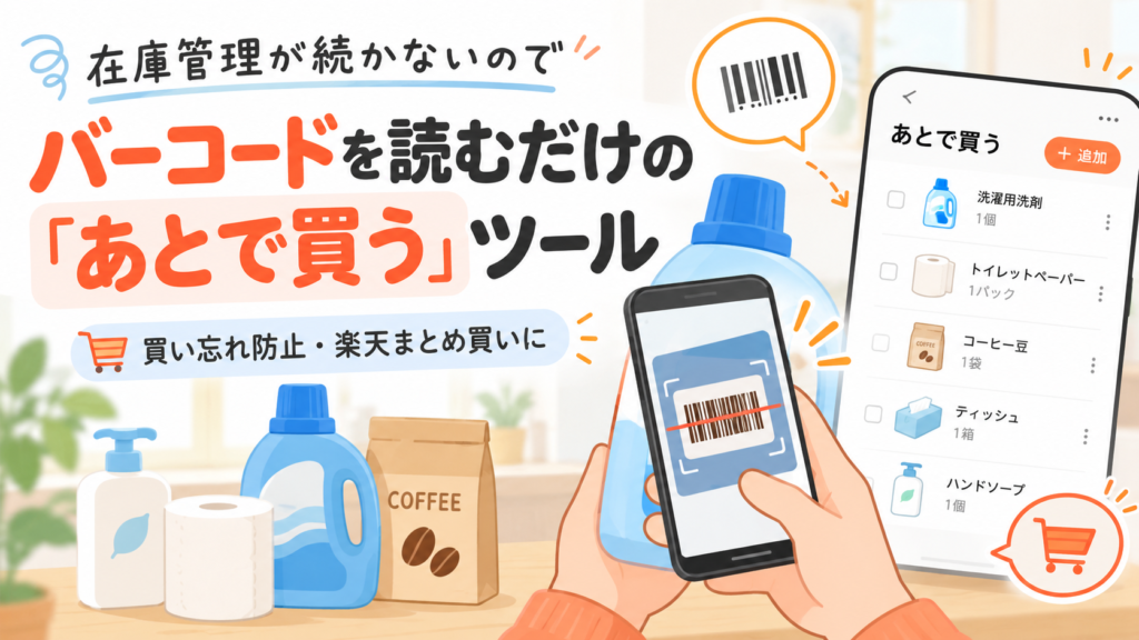 アイキャッチ画像：在庫管理が続かない人向け｜バーコードで「あとで買う」を管理できる無料Webアプリ