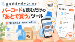 アイキャッチ画像：在庫管理が続かない人向け｜バーコードで「あとで買う」を管理できる無料Webアプリ