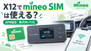 アイキャッチ画像：【実体験】Speed Wi-Fi 5G X12でmineo SIMは使える？APN設定と車内Wi-Fi化の手順