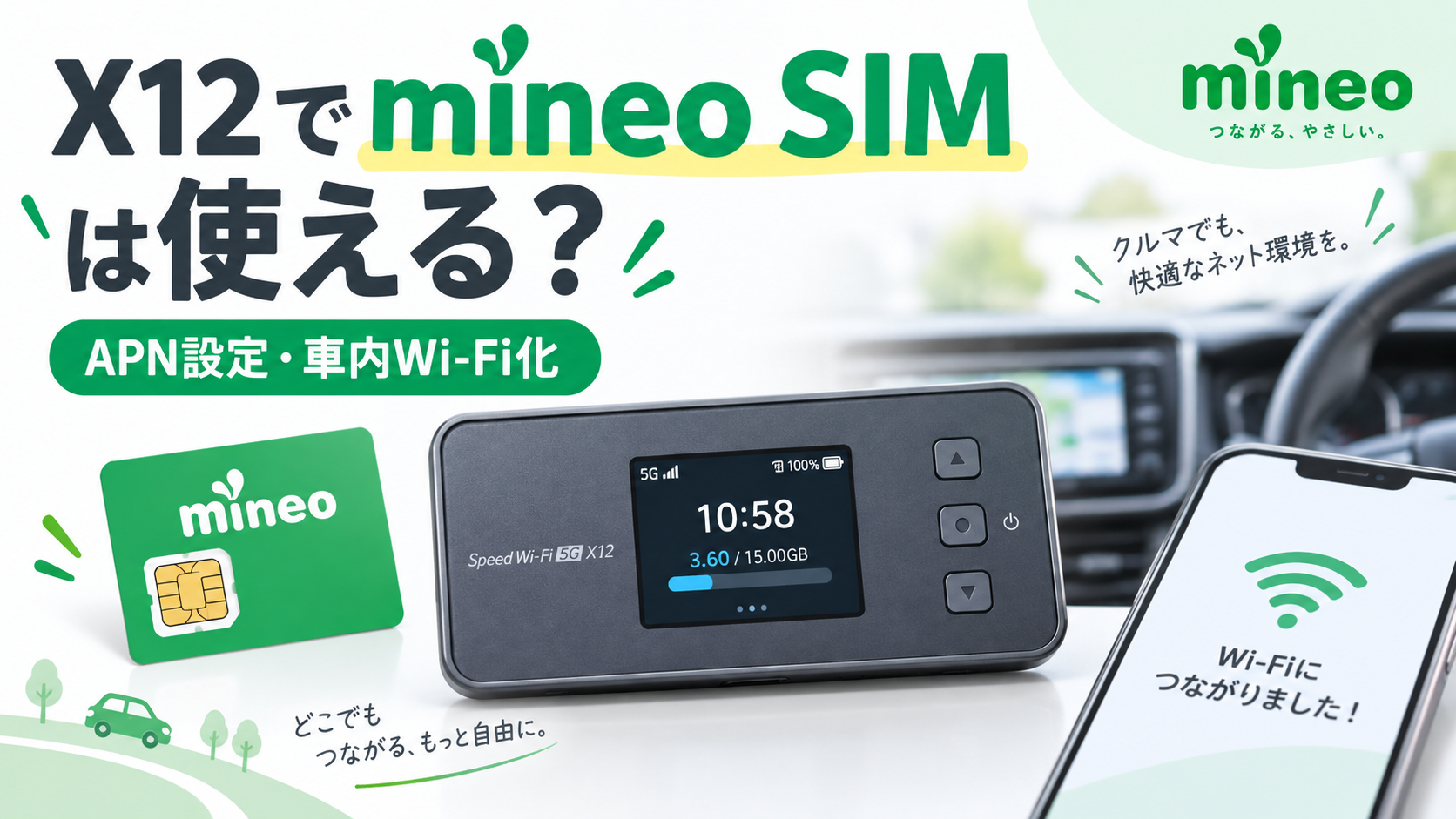 アイキャッチ画像:【実体験】Speed Wi-Fi 5G X12でmineo SIMは使える?APN設定と車内Wi-Fi化の手順